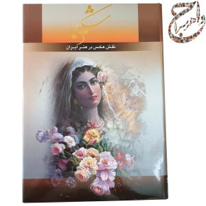 کتاب شکیبا ، نقش عکس در نقاشی ایران