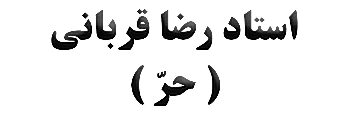 استاد رضا قربانی ( حرّ )