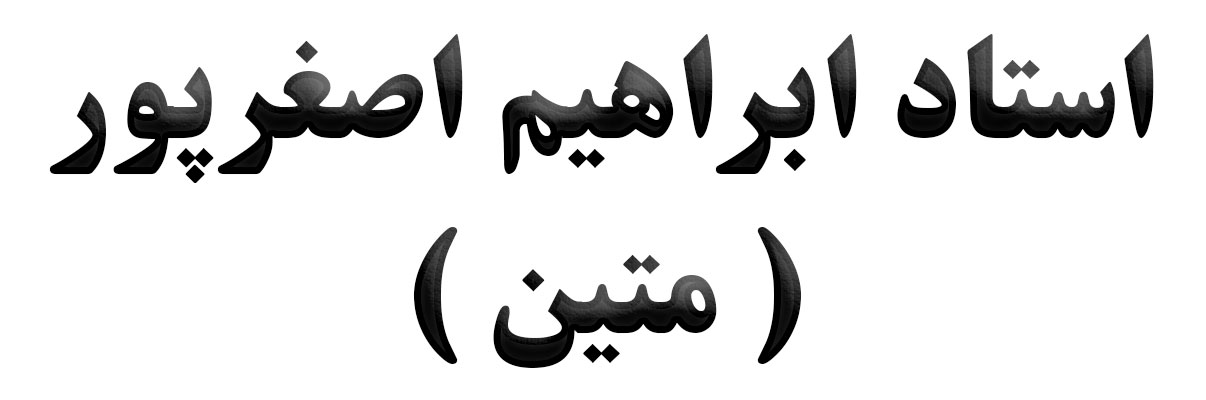 استاد ابراهیم اصغر پور ( متین )
