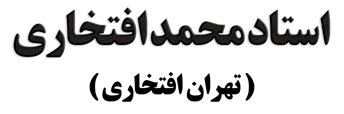 استاد محمد افتخاری