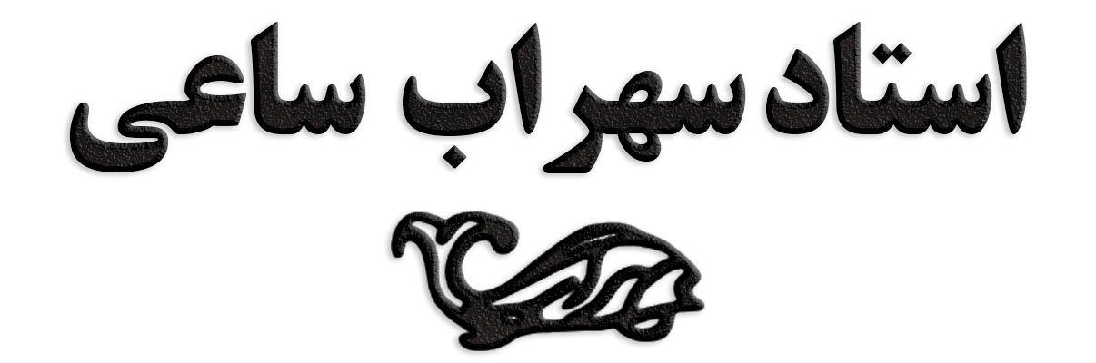 استاد سهراب ساعی