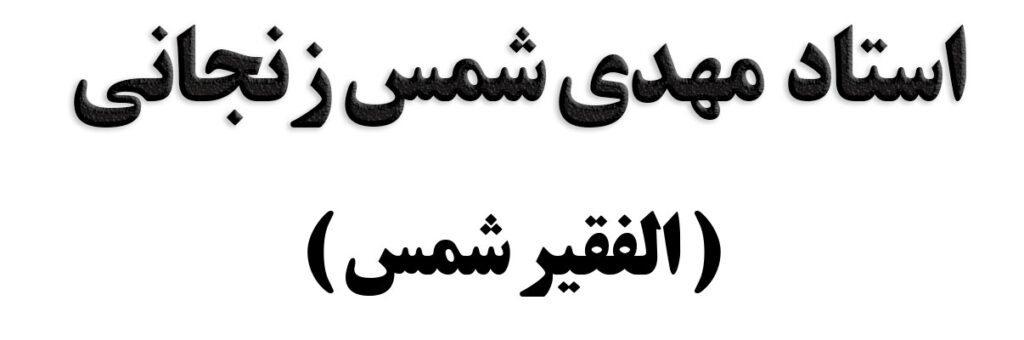 عقیق یمنی خطی با امضاء استاد شمس مزین به فالله خیر حافظا