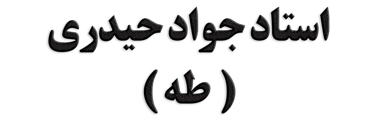 استاد جواد حیدری
