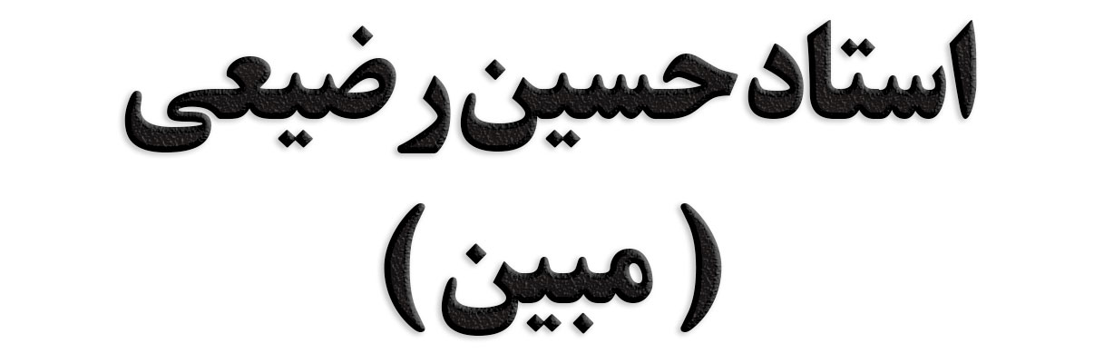 استاد حسین رضیعی (مبین)