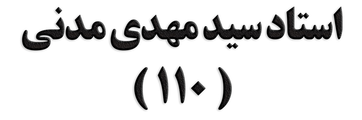 استاد سید مهدی مدنی