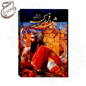 کتاب نفیس شاهنامه فردوسی استاد شکیبا