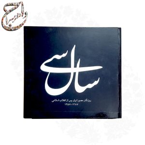 سال سی روزنگار مصور ایران پس از انقلاب اسلامی