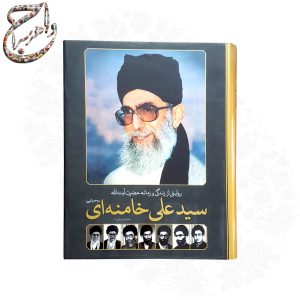 کتاب دایره المعارف مصور و زندگی نامه امام خامنه ای مد ظلّه العالی