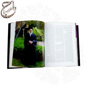 کتاب دایره المعارف مصور و زندگی نامه امام خامنه ای مد ظلّه العالی