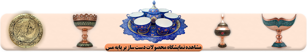 نمایشگاه محصولات دست ساز