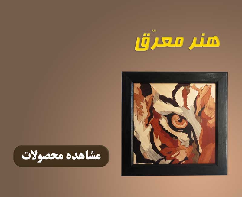 هنر معرق