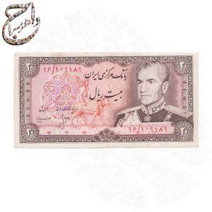 اسکناس بیست ریالی محمدرضا پهلوی شانه پهن