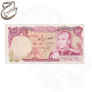 اسکناس یکصد ریالی محمدرضا پهلوی شانه پهن