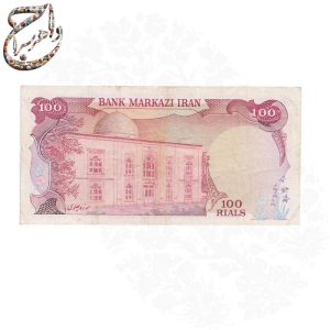 اسکناس یکصد ریالی محمدرضا پهلوی شانه پهن