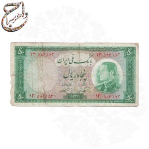 یک جفت اسکناس پهلوی دوم - با تاریخ 1333
