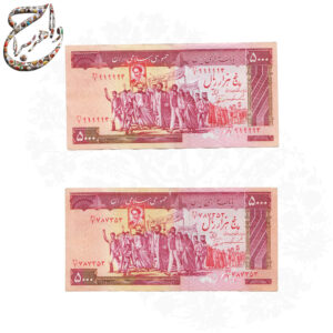 یک جفت اسکناس پنج هزار ریالی قرمز تظاهراتی