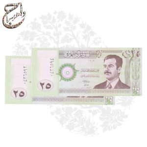 یک جفت اسکناس 25 دیناری عراق، با تصویر صدام حسین