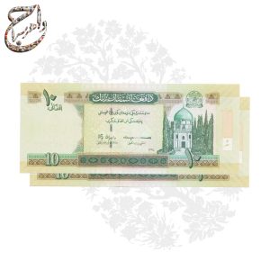 جفت اسکناس ۱۰ افغانی چاپ ۱۳۹۸ | کیفیت سوپر بانکی