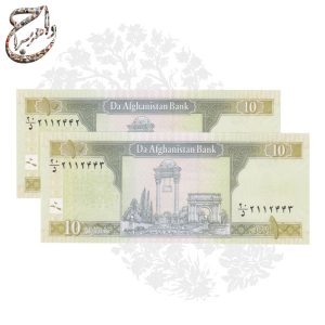 جفت اسکناس ۱۰ افغانی چاپ ۱۳۹۸ | کیفیت سوپر بانکی