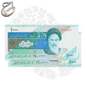 جفت اسکناس ده هزار ریالی (هزاری سبز)