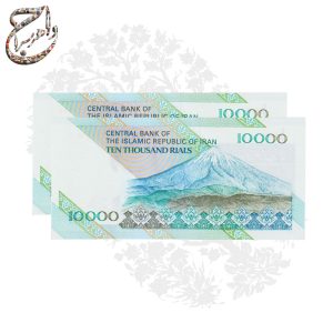 تصویر جفت اسکناس ده هزار ریالی ایران (هزاری سبز) با کیفیت سوپر بانکی