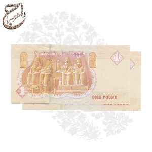 جفت اسکناس 1 پوندی مصر