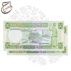 جفت اسکناس 5 پوندی سوریه (1991)