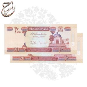 جفت اسکناس 20 افغانی چاپ 1398