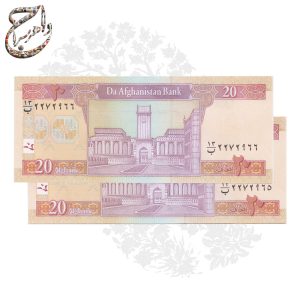 اسکناس 20 افغانی از بانک افغانستان