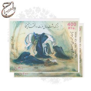 جفت تمبر عصر عاشورای، بزرگداشت سال عزت و افتخار حسینی، چاپ سال 1381