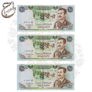 سه عدد اسکناس 25 دیناری عراق (چاپ 1365 شمسی)