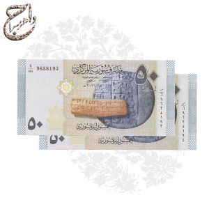 جفت اسکناس 50 لیره سوریه (چاپ 2021 میلادی)