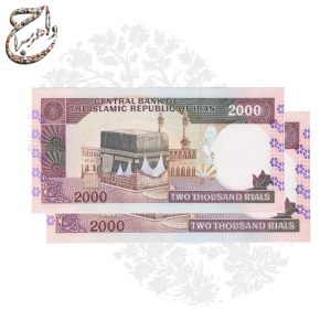 اسکناس 2000 ریالی معروف به دویستی با شماره سریال پشت سر هم