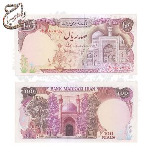 اسکناس 100 ریالی ایران با تصویر مسجد شیخ لطف‌الله اصفهان