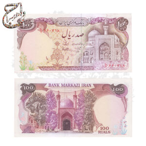 اسکناس 100 ریالی ایران با تصویر مسجد شیخ لطف‌الله در اصفهان
