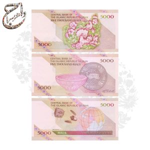 مجموعه سه‌گانه اسکناس ۵ هزار ریال ایران با پشت‌های متفاوت