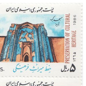 تمبر حفظ میراث فرهنگی 1365 شمسی