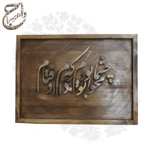 تابلو چوبی معرق‌کاری‌شده با نوشته: «محو چشمان تو بودم که به دام افتادم»