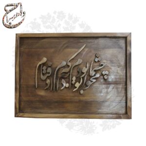 تابلو چوبی معرقکاریشده با نوشته: «محو چشمان تو بودم که به دام افتادم»