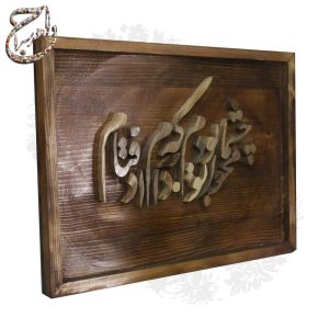 تابلو چوبی معرقکاریشده با نوشته: «محو چشمان تو بودم که به دام افتادم»