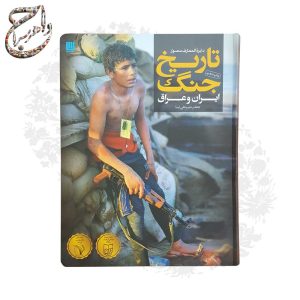 دایره المعارف جنگ ایران و عراق