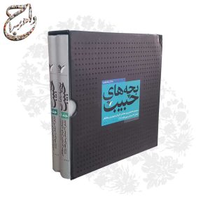 کتاب نفیس بچه های حبیب
