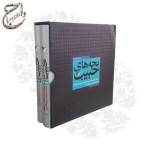 کتاب نفیس بچه های حبیب