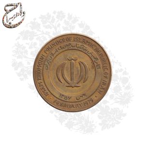 سکه برنز یادبود پیروزی انقلاب اسلامی