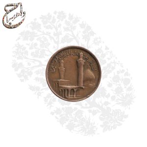 سکه برنزی اهدایی سپاه پاسدران انقلاب اسلامی