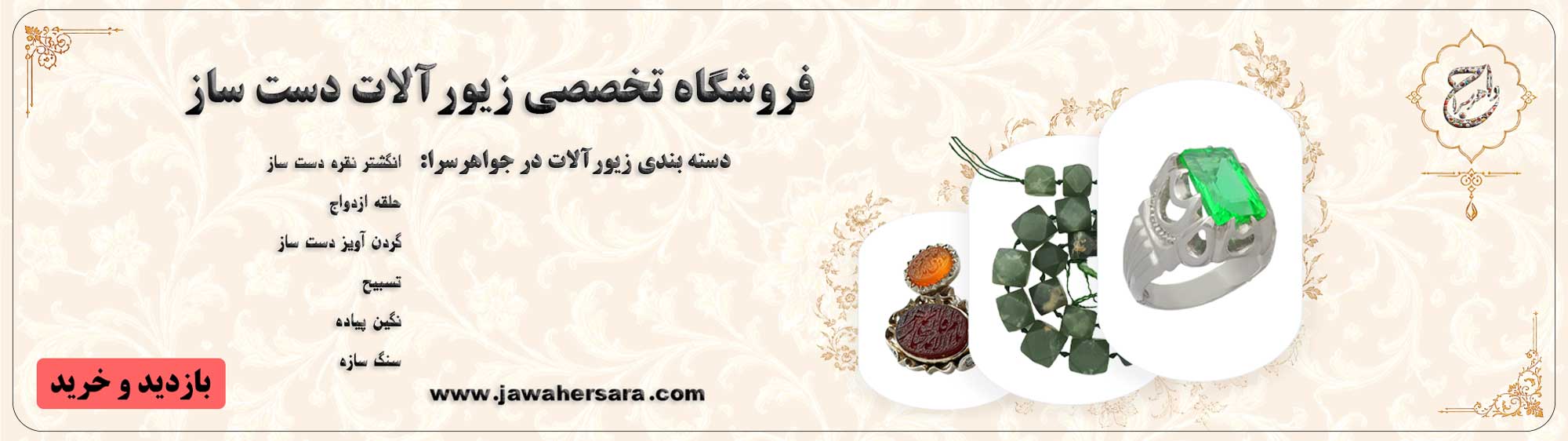 بنر-زیورآلات-دست-ساز--نسخه-سایت